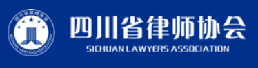 四川省律师协会民商事专业委员会