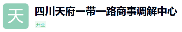 天府一带一路商事调解中心