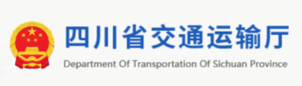 四川省交通运输厅